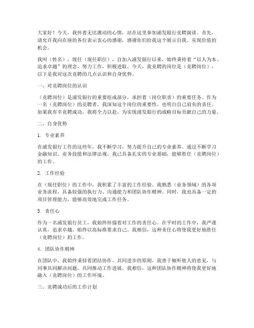 浦发银行竞聘演讲稿范文