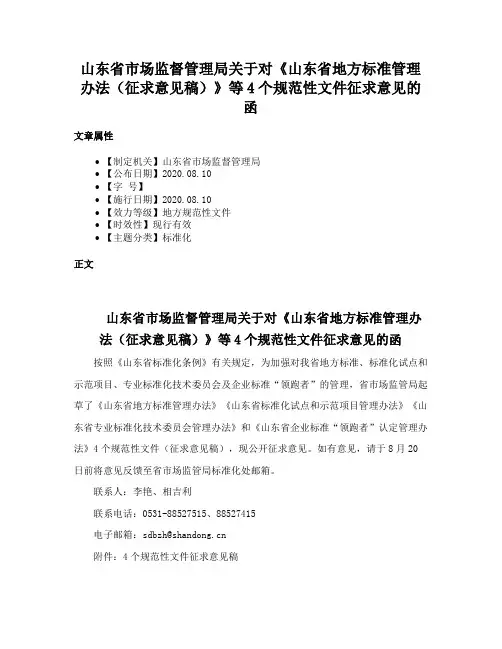 山东省市场监督管理局关于对《山东省地方标准管理办法（征求意见稿）》等4个规范性文件征求意见的函