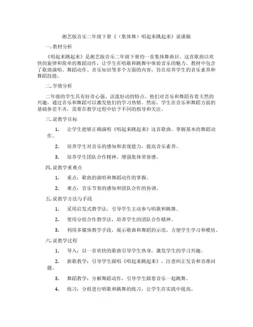 湘艺版音乐二年级下册《(集体舞)唱起来跳起来》说课稿