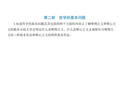 高中思想政治必修第4册 第一单元 探索世界与把握规律 第一课 时代精神的精华 第二框 哲学的基本问题