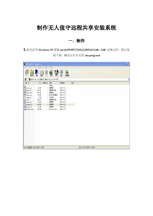 制作无人值守远程共享安装系统
