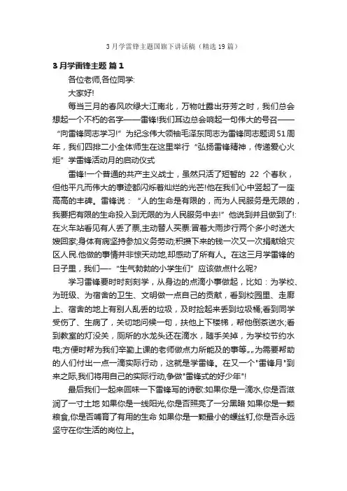 3月学雷锋主题国旗下讲话稿（精选19篇）