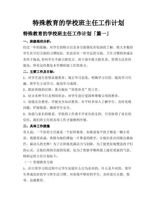 特殊教育的学校班主任工作计划