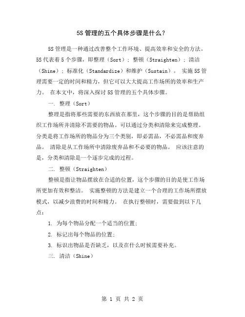 5S管理的五个具体步骤是什么？