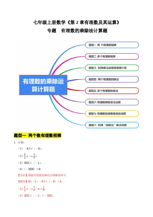 专题   有理数的乘除法计算题(8大题型提分练)(解析版)
