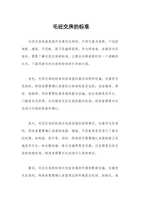 毛坯交房的标准