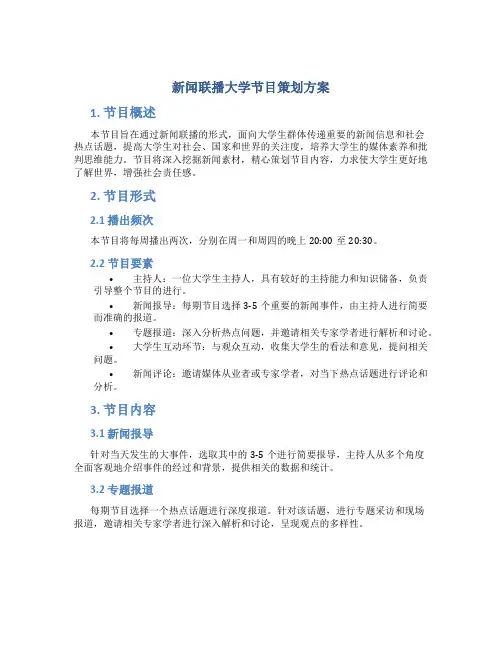 新闻联播大学节目策划方案