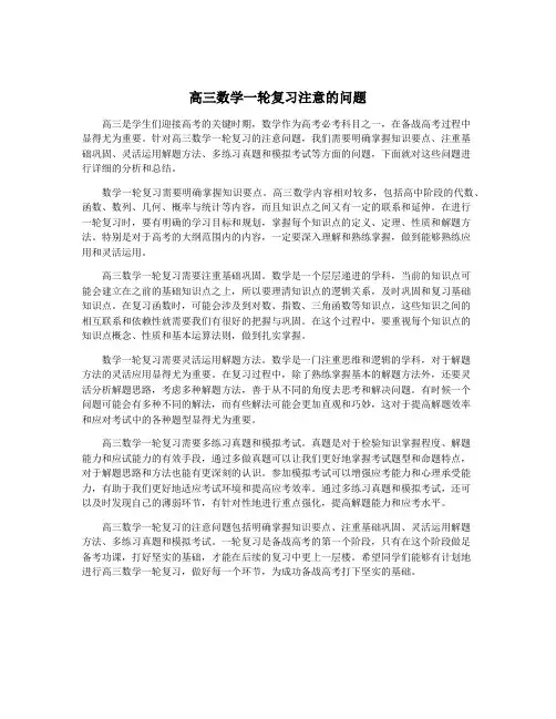 高三数学一轮复习注意的问题