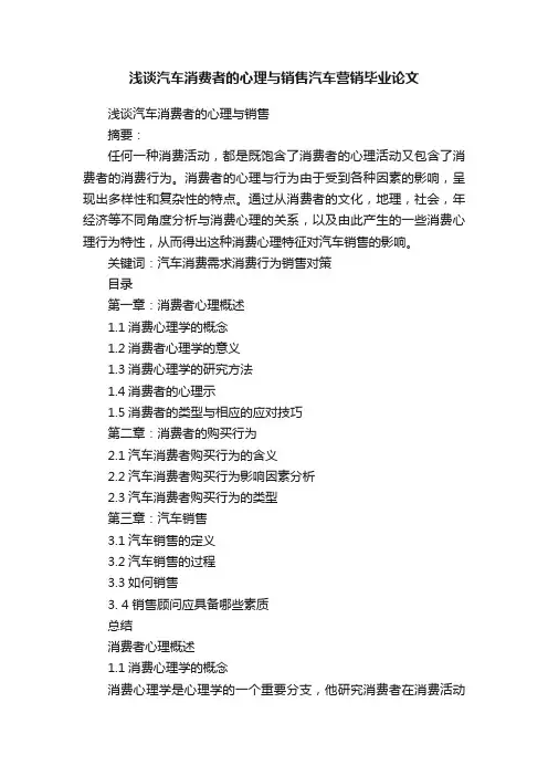 浅谈汽车消费者的心理与销售汽车营销毕业论文