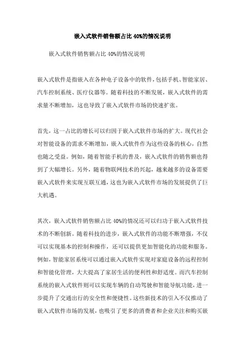 嵌入式软件销售额占比40%的情况说明