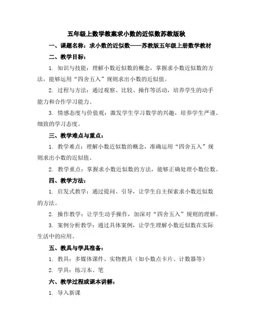 五年级上数学教案-求小数的近似数-苏教版秋