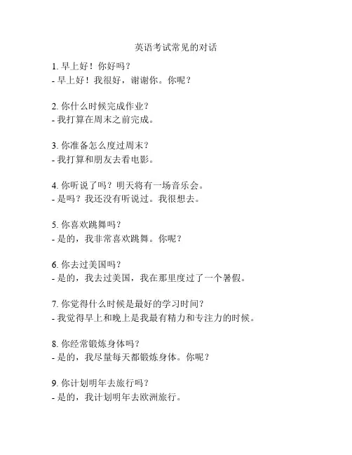 英语考试常见的对话