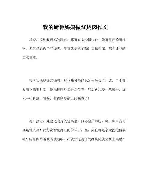 我的厨神妈妈做红烧肉作文
