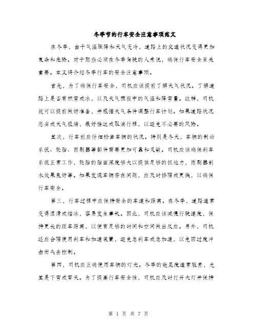 冬季节的行车安全注意事项范文（三篇）