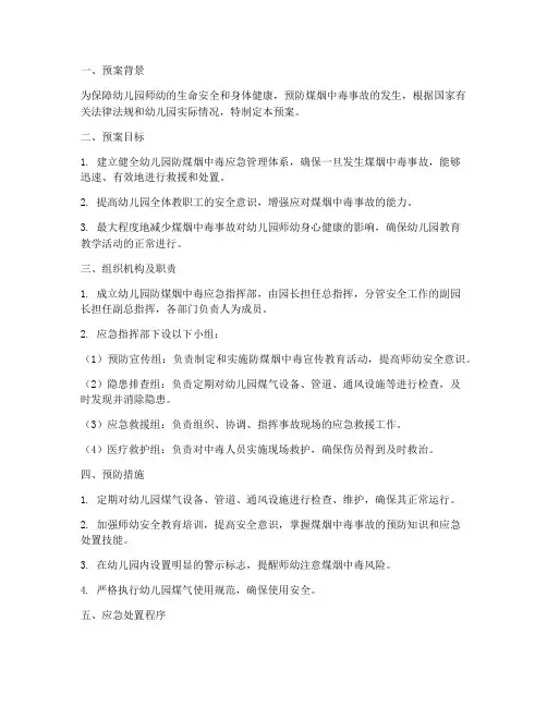 幼儿园防煤烟中毒应急预案