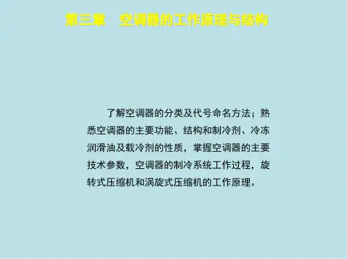 制冷设备维修工中级第三章课件