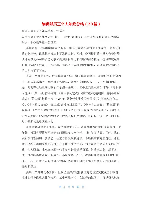 编辑部员工个人年终总结(20篇)