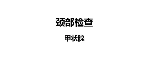 甲状腺体格检查