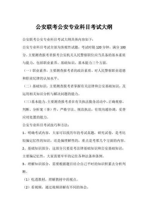 公安联考公安专业科目考试大纲