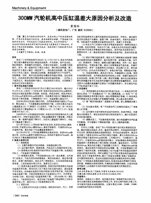 300MW汽轮机高中压缸温差大原因分析及改造