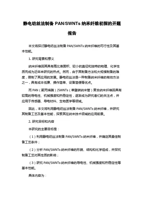 SWNTs纳米纤维初探的开题报告