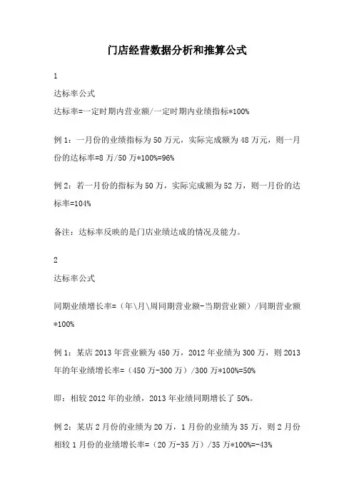 门店经营数据分析和推算公式