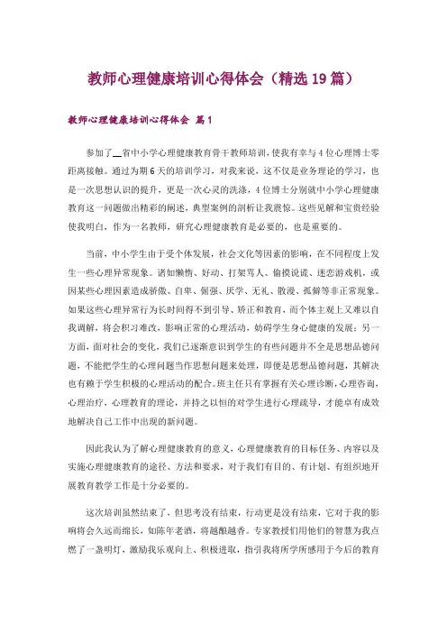 教师心理健康培训心得体会(精选19篇)