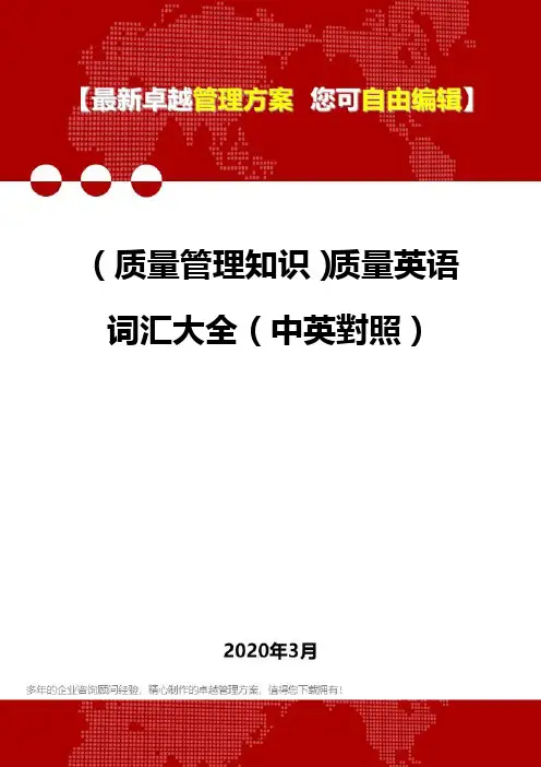 2020年(质量管理知识)质量英语词汇大全(中英对照)