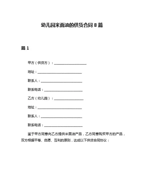 幼儿园米面油的供货合同8篇