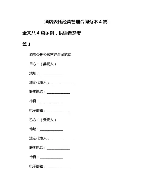 酒店委托经营管理合同范本4篇