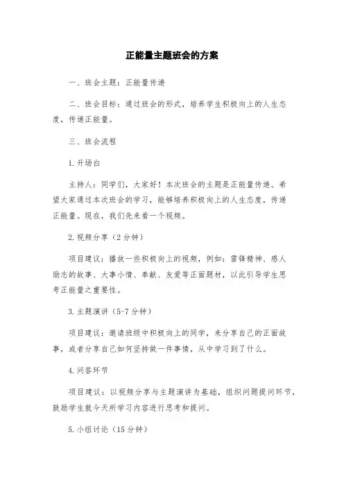 正能量主题班会的方案