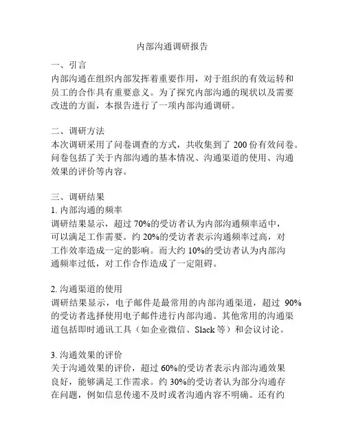 内部沟通调研报告