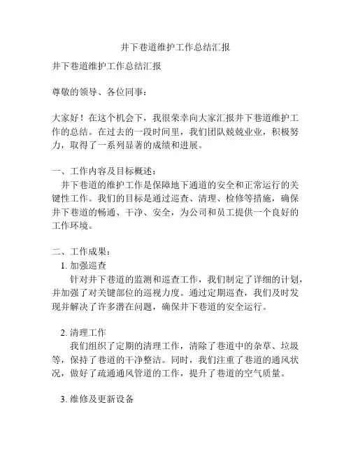 井下巷道维护工作总结汇报