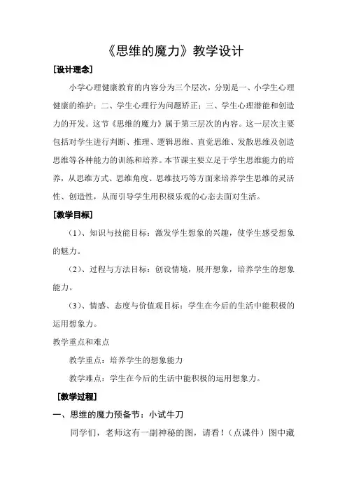 三年级下册心理健康教案 -思维的魔力 ｜北师大版 