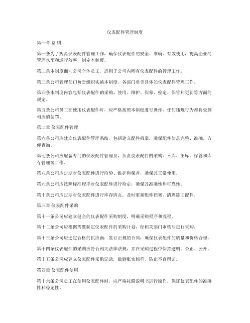 仪表配件管理制度