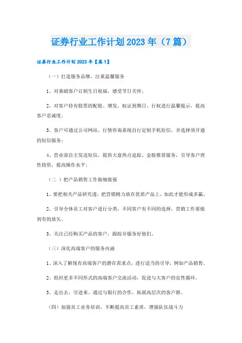 证券行业工作计划2023年(7篇)