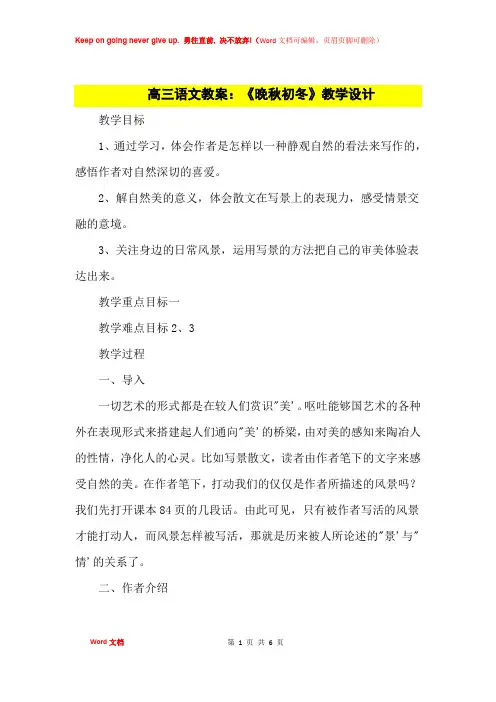 高中优秀教案高三语文教案：《晚秋初冬》教学设计