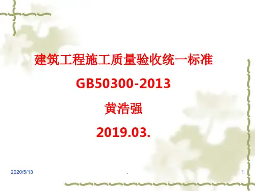 建筑工程施工质量验收统一标准GB50300--2013(提炼稿)ppt课件