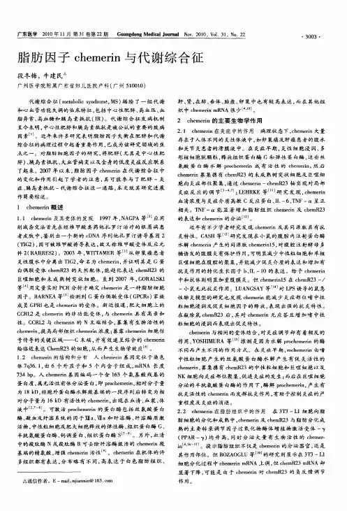 脂肪因子chemerin与代谢综合征