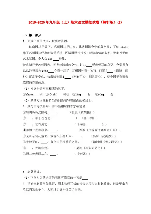 2019-2020年九年级(上)期末语文模拟试卷(解析版)(I)