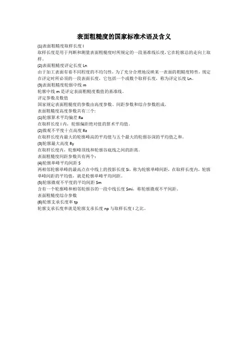 表面粗糙度的国家标准术语及含义