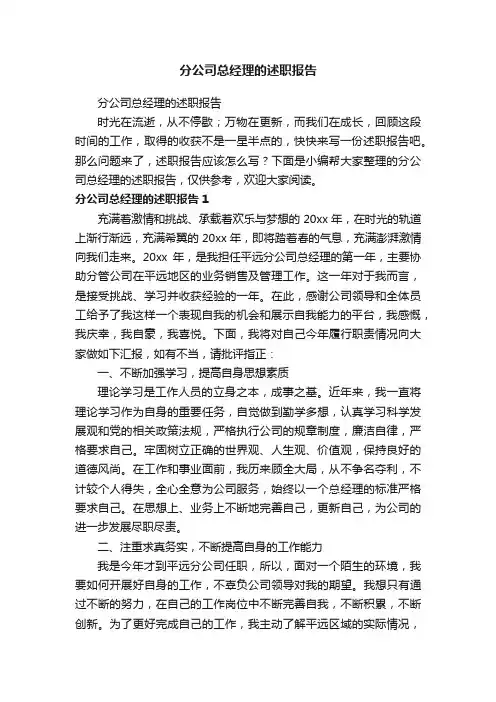 分公司总经理的述职报告