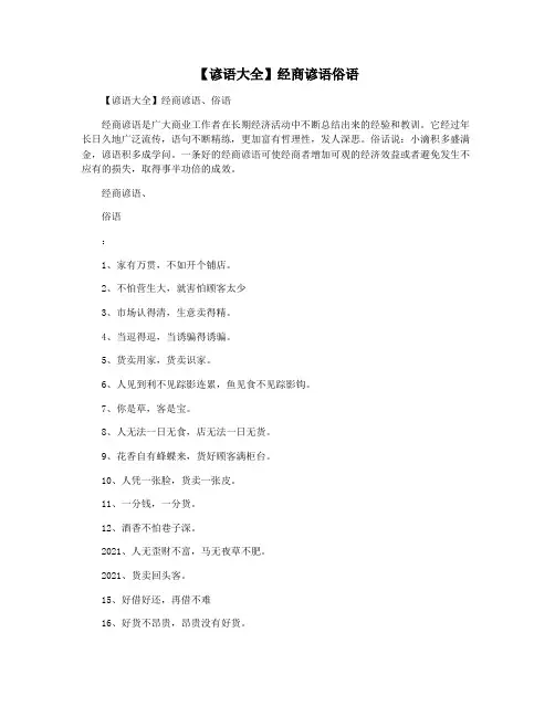【谚语大全】经商谚语俗语