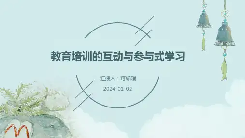教育培训的互动与参与式学习