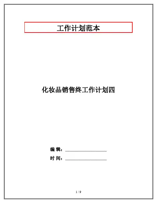 化妆品销售终工作计划四