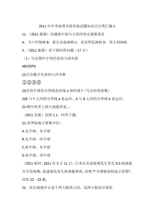 2011年中考地理全国各地试题知识点分类汇编2