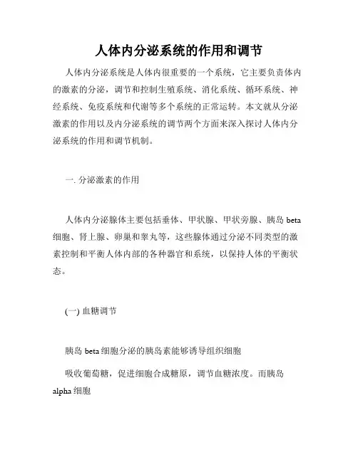 人体内分泌系统的作用和调节
