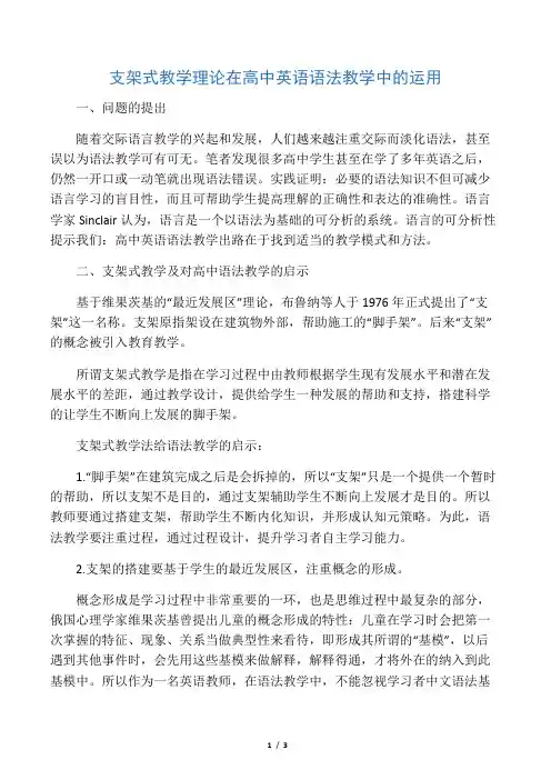 支架式教学理论在高中英语语法教学中的运用-精品教育文档