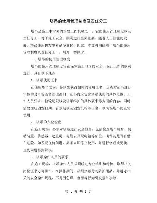 塔吊的使用管理制度及责任分工