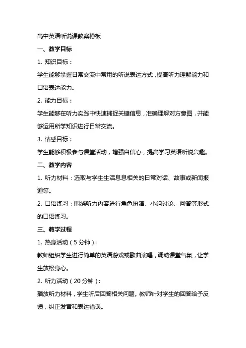 高中英语听说课教案模板